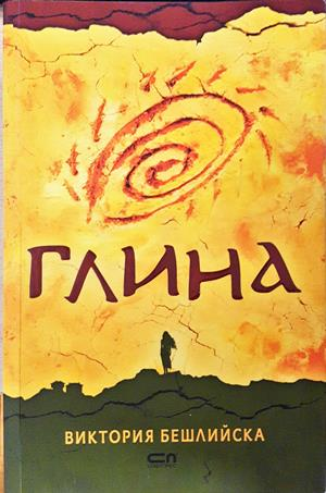 Глина - Виктория Бешлийска