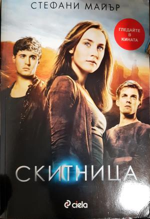 Скитница (2965)