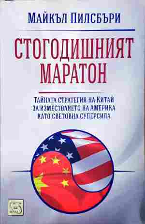 Стогодишният маратон - Майкъл Пилсбъри