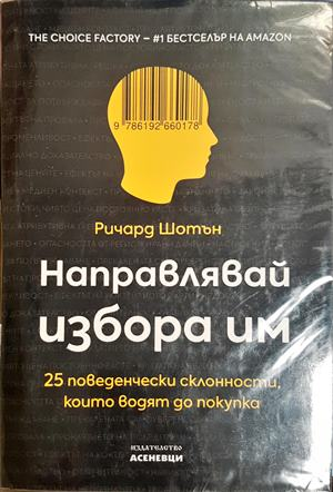 Направлявай избора им - Ричард Шотън