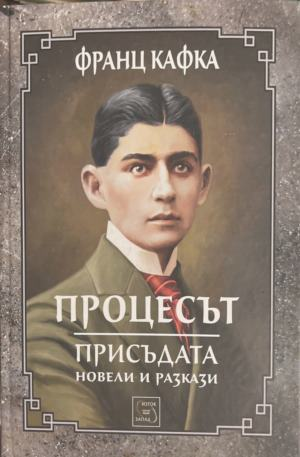Корица на книгата „Процесът: Присъдата“ от Франц Кафка