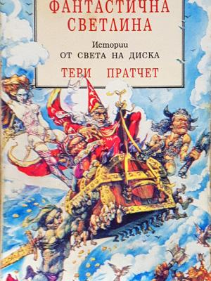 Фантастична светлина - Тери Пратчет