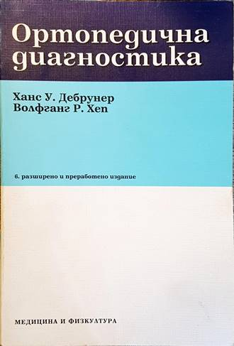 Ортопедична диагностика - Дебрунер, Хеп