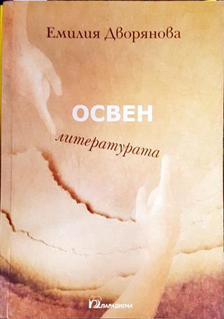 Освен литературата (505)