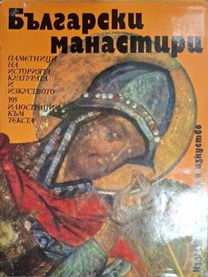 Български манастири