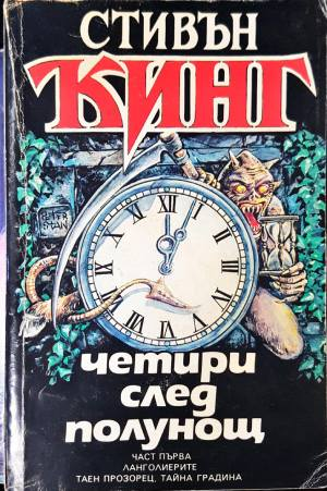 Четири след полунощ. Част 1-2 (5076)