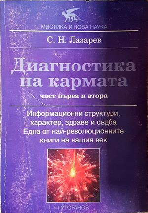 Диагностика на кармата - Сергей Н. Лазарев