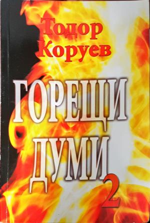 Горещи думи. Книга 2 (2645)