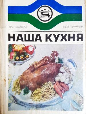 Наша кухня - Иван Найденов, Соня Чортанова