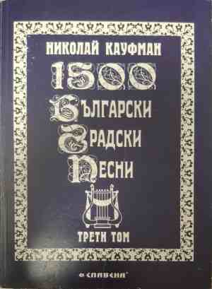 Корица на 1500 български градски песни. Том 3