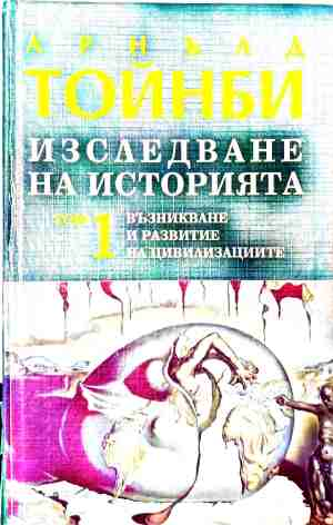 Изследване на историята. Том 1-3 (5258)