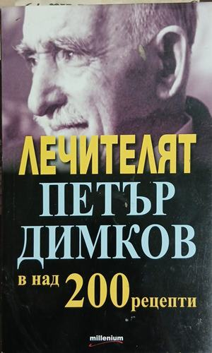 Лечителят Петър Димков в над 200 рецепти, корица на книгата