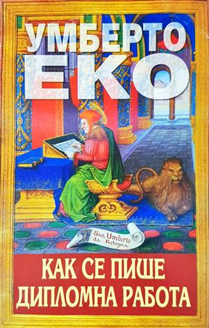 Как се пише дипломна работа - Умберто Еко