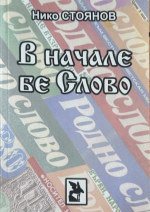 В начале бе Слово - Нико Стоянов, корица