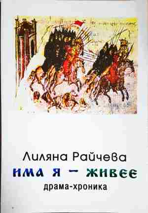 Има я - живее