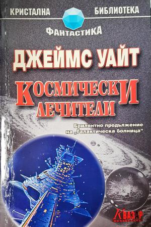 Космически лечители (3051)
