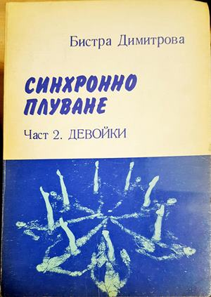 Синхронно плуване. Част 2: Девойки - Бистра Димитрова (1128)