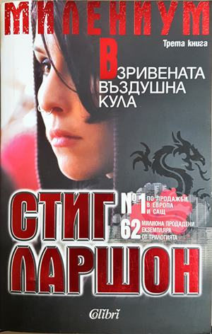 Взривената въздушна кула - Стиг Ларшон - корица