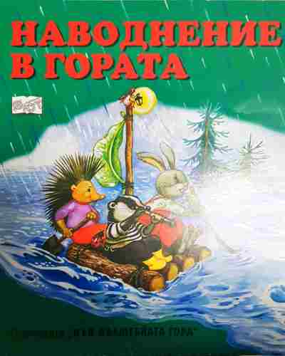 Наводнение в гората