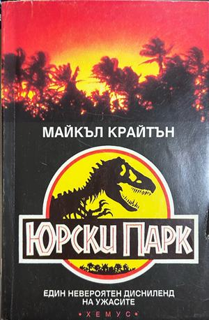 Юрски парк - Майкъл Крайтън
