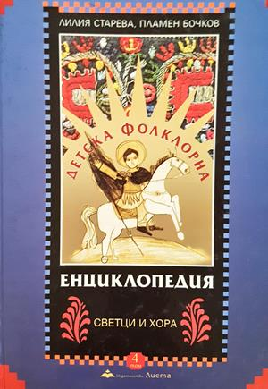 Детска фолклорна енциклопедия. Том 4 (342)
