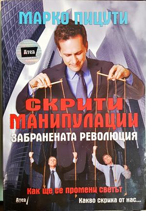 Скрити манипулации - Марко Пицути