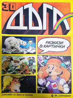 Дъга. Разкази в картинки. Бр. 30 / 1988