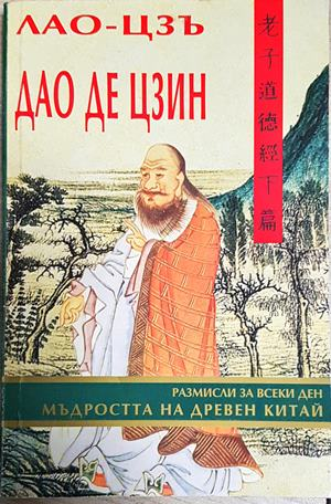 Дао Де Цзин. Мъдростта на Древен Китай - Лао-Цзъ (5892)