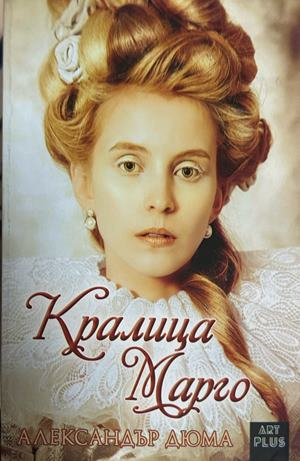 Корица на книгата „Кралица Марго“ от Александър Дюма