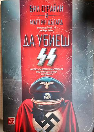 Да убиеш SS (3970)