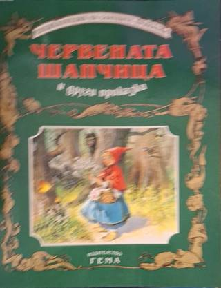 Червената шапчица и други приказки (1930)