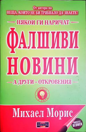 Някои ги наричат фалшиви новини - Михаел Морис