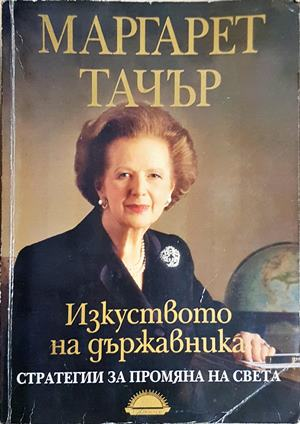 Изкуството на държавника. Стратегии за промяна на света (2927)