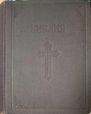 Библия. Сиречь книгите на Свещеното писание на Ветхия и Новия заветъ (1117)