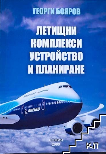 Летищни комплекси. Устройство и планиране - Георги Бояров