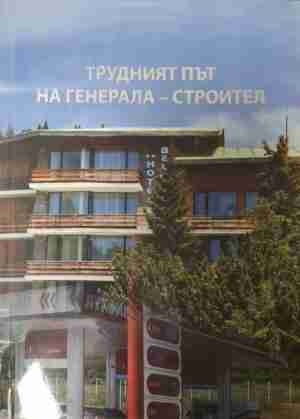 Трудният път на Генерала - Строител