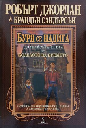 Буря се надига – Робърт Джордан, Брандън Сандърсън