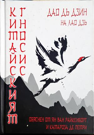 Китайският гносис - корица