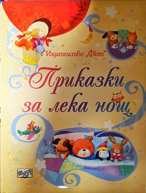 Приказки за лека нощ - Сам Таплин