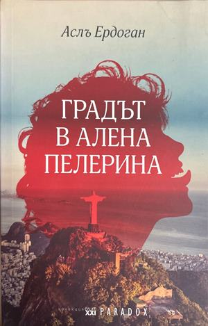 Градът в алена пелерина - Аслъ Ердоган
