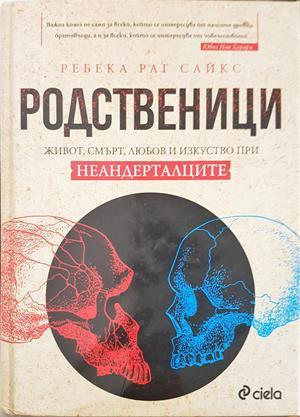 Родственици - Ребека Раг Сайкс