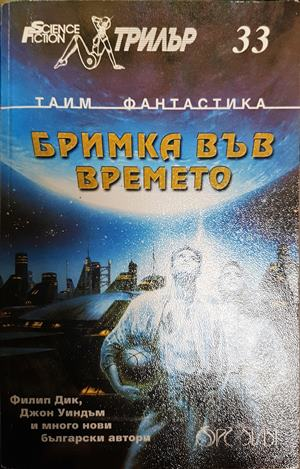 Бримка във времето - Сборник