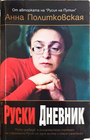 Руски дневник - Анна Политковская