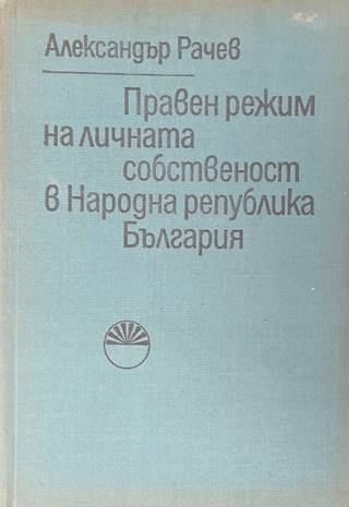 Правен режим на личната собственост в НРБ - Александър Рачев