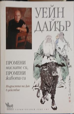 Корица на Промени мислите си промени живота си, Уейн Дайър