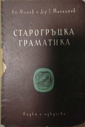Старогръцка граматика