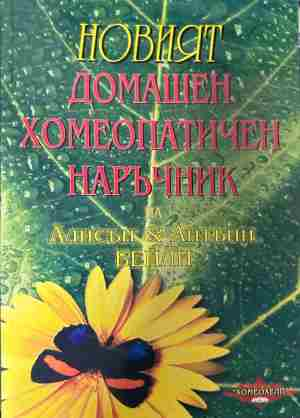 Корица на „Домашен хомеопатичен наръчник“