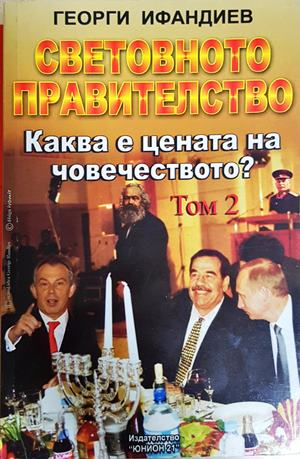 Световното правителство Том 2 - Георги Ифандиев