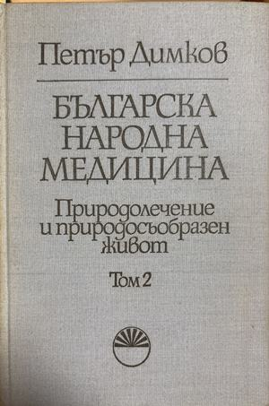 Българска народна медицина. Природолечение и природосъобразен живот. Том 1-3 (3059)