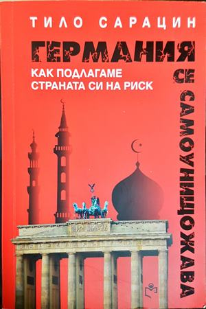 Германия се самоунищожава - Тило Сарацин
